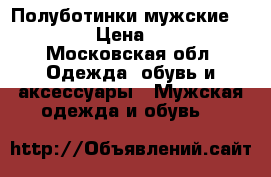 Полуботинки мужские Ecco  › Цена ­ 650 - Московская обл. Одежда, обувь и аксессуары » Мужская одежда и обувь   
